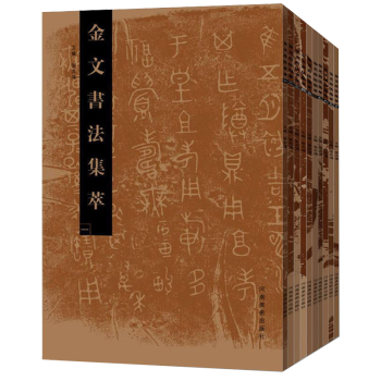 金文书法集萃套装全10册大篆书法商周铭文拓本放大临摹赏析书法考古文字研究繁体毛笔软笔书法字帖张志鸿书法篆刻河南美术出版社