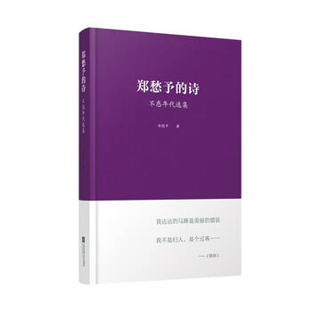 郑愁予的诗 不惑年代选集 郑愁予 摘要书评试读 京东图书