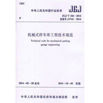 JGJ/T326-2014 机械式停车库工程技术规范 kindle格式下载