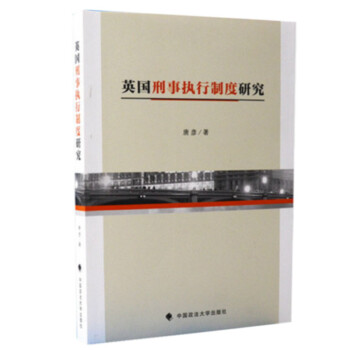 正版 英国刑事执行制度研究 刑事诉讼 执行研究 唐彦著 中国政法大学出版社97875620