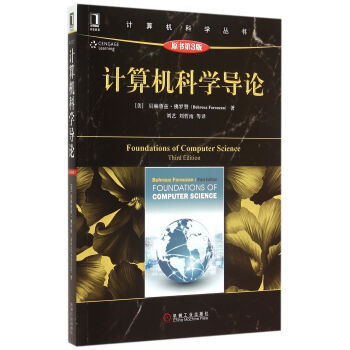 计算机科学导论(原书第3版)/计算机科学丛书