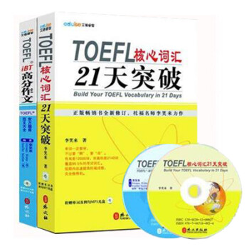 自营包邮！TOEFL核心词汇21天突破+TOEFL iBT高分作文 xin东方李笑来