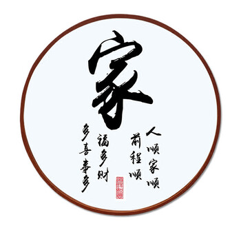 字装饰画字画书法客厅挂画实框圆形书房壁画 黄底和 80*80黑色实外框