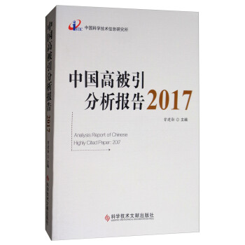 中国高被引分析报告2017