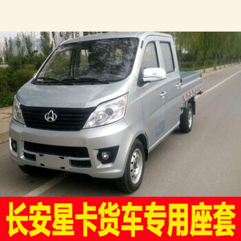 閆師傅長安星卡s201座套s401d201神騏跨越王新豹mini雙排小貨車坐墊套