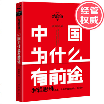 辑思维 中国为什么有前途 罗辑思维推荐书籍罗