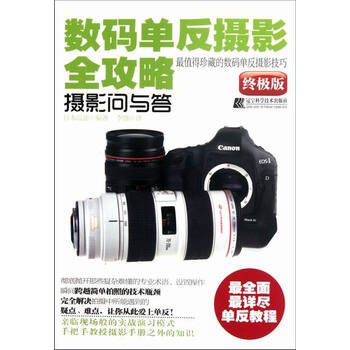 数码单反摄影全攻略:摄影问与答 摄影 书籍