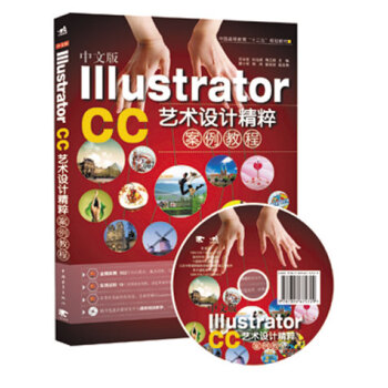 中文版Illustrator CC艺术设计精粹案例教程（附光盘）