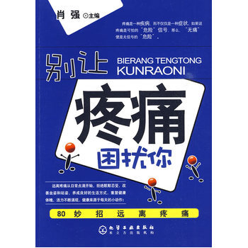 别让病痛困扰你--80妙招远离疼痛 肖强 9787122063502