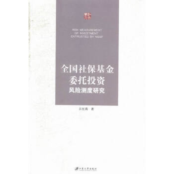 全国社保基金委托投资风险测度研究 金融与投资 书籍