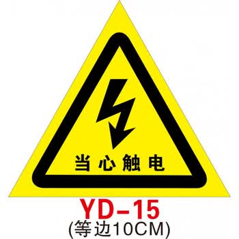 有电危险贴纸当心触电小心有电配电箱标识警示验厂安全标志标识 室内