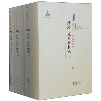 许渊冲文集:约翰·克里斯托夫(套装上中下册)