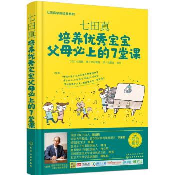 七田真早教经典系列：培养优秀宝宝父母必上的7堂课 （0-6岁家长读物）