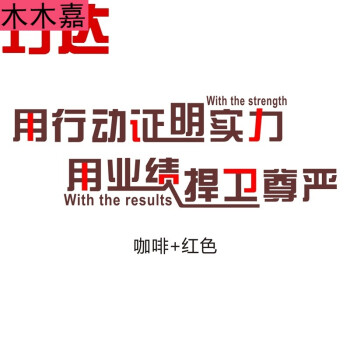 公司勵志牆貼企業文化辦公室業績激勵標語牆壁貼紙用業績捍衛尊嚴d2