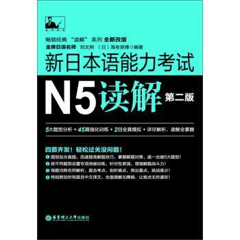 新日本语能力考试N5读解（第2版）pdf/doc/txt格式电子书下载