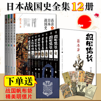共12册日本战国群雄系列 日本战国史樱雪丸通俗历史文化读物历史战国书激荡日本一百年历史书籍 摘要书评试读 京东图书