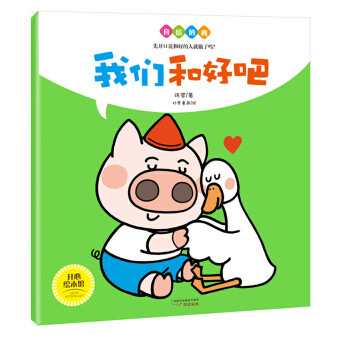 正版 我们和好吧/自信的我 陈莹,妙象童画 绘 9787546227634 广州出版