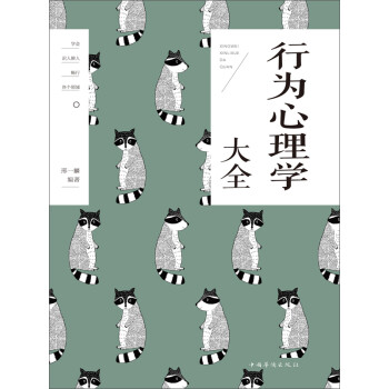 行为心理学大全 邢一麟 电子书下载 在线阅读 内容简介 评论 京东电子书频道