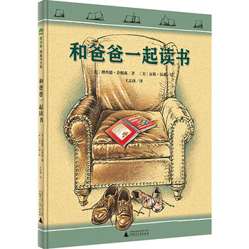 和爸爸一起读书 青春与动漫绘本 儿童绘本子读物幼儿童漫画宝宝绘本