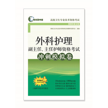 外科护理副主任、主任护师资格考试冲刺模拟卷