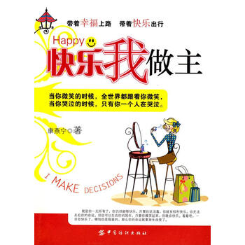 快乐我做主:带着幸福上路 带着快乐出行