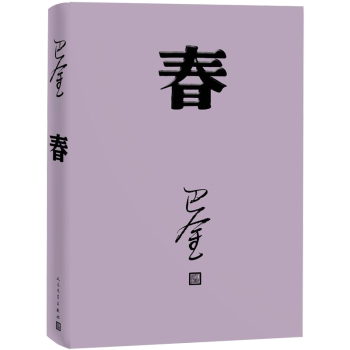 春  激流三部曲第二部，（家、春、秋）