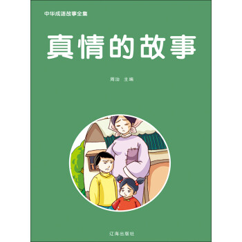 中华成语故事全集：真情的故事pdf/doc/txt格式电子书下载