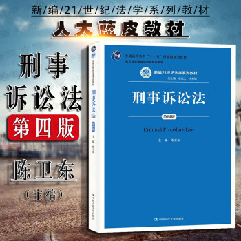 正版 刑事诉讼法 第四版第4版  陈卫东王利明曾宪义 中国人民大学 法学专业蓝皮教材高等教育教科书 管辖 证据 审判监督程序 执行程序 涉外刑事诉讼程序