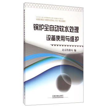 锅炉全自动软水处理设备使用与维护