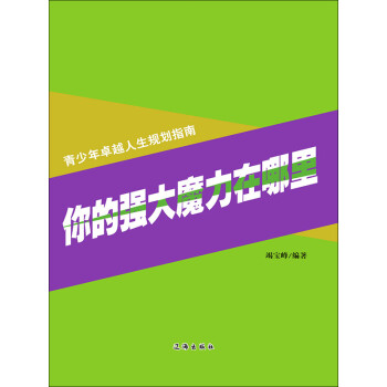 你的强大魔力在哪里pdf/doc/txt格式电子书下载