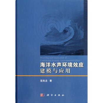 [按需印刷] 海洋水声环境效应建模与应用(精)