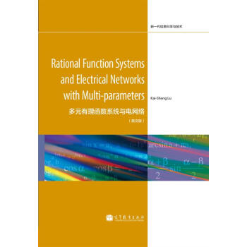 多元有理函数系统与电网络（英文版）