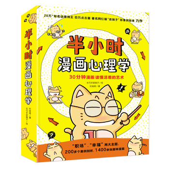 半小时漫画心理学 套装共2册 杜晗绮 摘要书评试读 京东图书