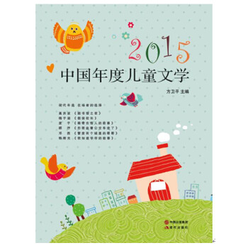 2015中国年度儿童文学