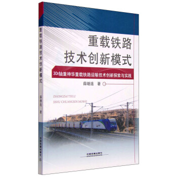 重载铁路技术创新模式 30t轴重神华重载铁路运输技术创新探索与实践