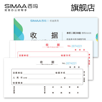 西玛（SIMAA）单据 优选二联 三联收款收据  多栏 收款收据 SJ123二联收据(单栏)  10本/包 20组/本