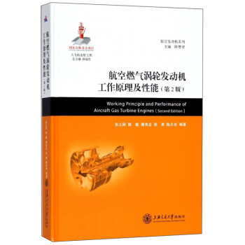 ȼַԭܣ2棩/շϵСɻ湤 [Working principle and performance of aircraft gas turbine enginesSecond edition]