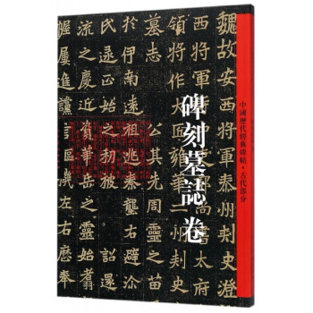 中国历代经典碑帖·古代部分：碑刻墓志卷