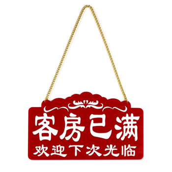 客房已满宾馆酒店有房挂牌双面客满营业中房间定制提示牌门牌pin0817