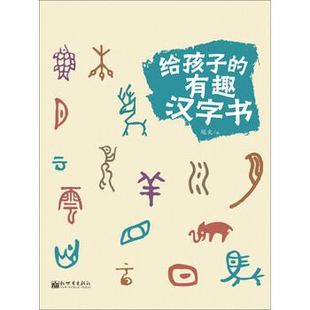 给孩子的有趣汉字书 电子书下载 在线阅读 内容简介 评论 京东电子书频道