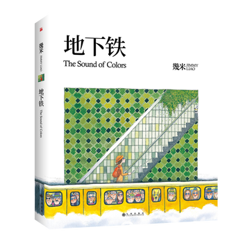 地下铁精装几米创作20周年珍藏版