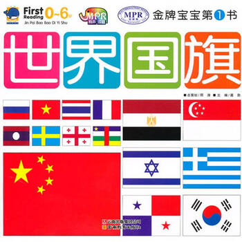 金牌宝宝第1书:世界国旗 [3-6岁]