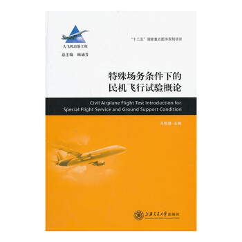 大飞机出版工程：特殊场务条件下的民机飞行试验概论