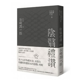 阴翳礼赞 阴翳礼赞 幽寂美学的终极书写,谷崎润一郎淬鍊日式底蕴随笔代表作(二版)