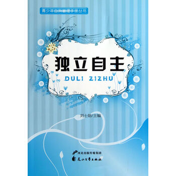 青少年自我管理手册丛书:独立自主