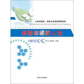 体验幸福的人生pdf/doc/txt格式电子书下载