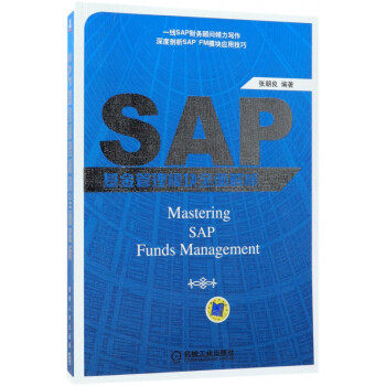 SAP基金管理模块全面解析