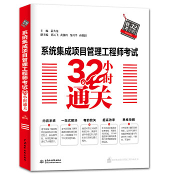 包邮  系统集成项目管理工程师考试32小时通关 系统集成项目管理计算机软考中级 kindle格式下载