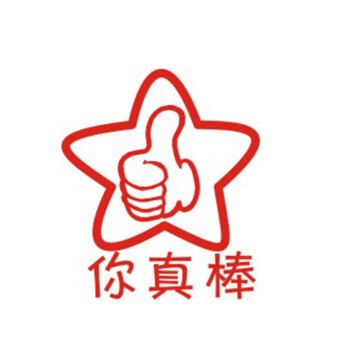 可爱印章儿童姓名奖励老师评语章定制刻名字章多款可选印章 你真棒