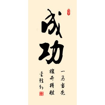 字画书法办公室客厅书房挂画 丝绸画卷轴装饰画学校教室壁画定制 成功